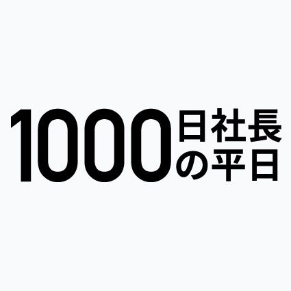 1000日社長の平日 @wave1000days