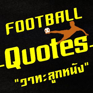 วาทะลูกหนัง -Football Quotes- @watalooknungquotes