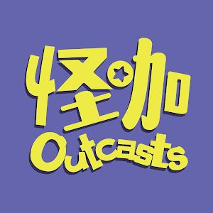 怪咖 Outcasts @outcastssg