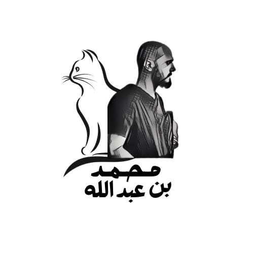 محمد بن عبدالله @binnajwah