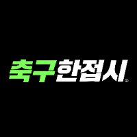 축구 한접시 | 축알못 탈출 집합소 @footballoneplate