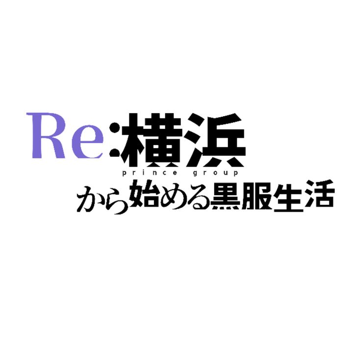 Re:横浜から始める黒服生活 @prince2staff