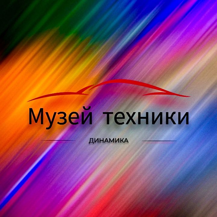 Музей Техники @tmuseum