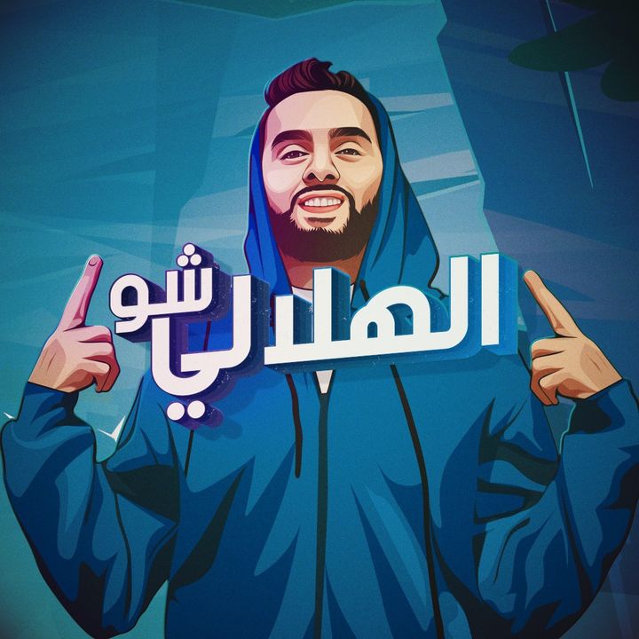 El hilaly Show - الهلالي شو @el_hilaly_show