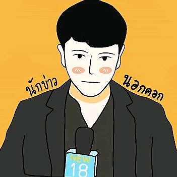 นักข่าวนอกคอก @ati.reporter