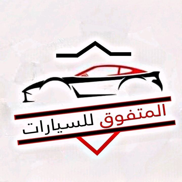 المتفوق للسيارات🥇🏎 @almutfwiq