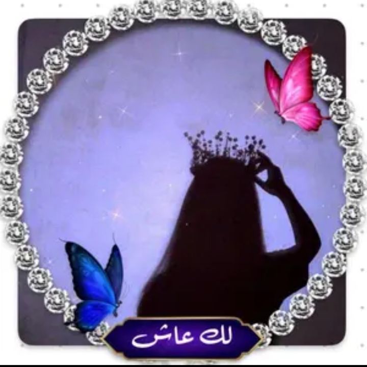 ꧁ 🦋لك عاش🦋 ꧂ @princess_mano18