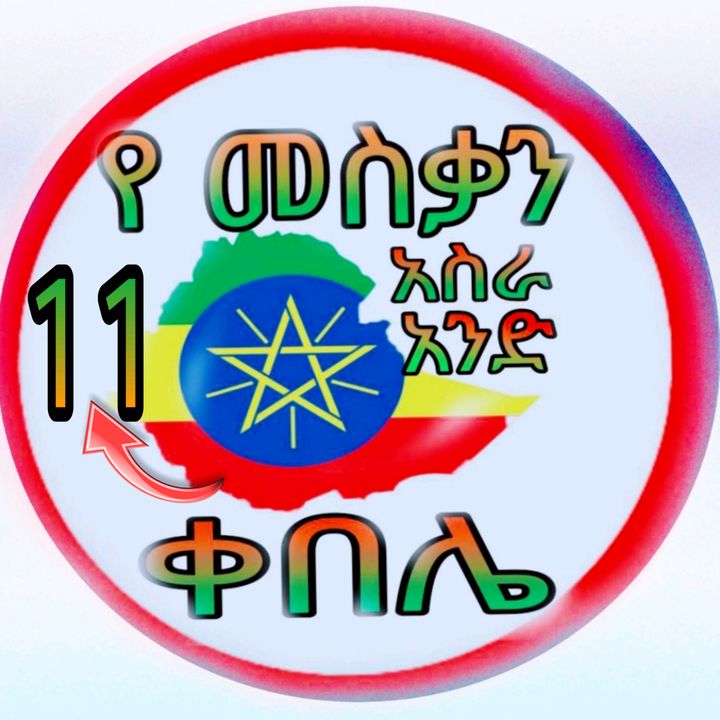 Hayatu /  መስቃን 2️⃣0️⃣1️⃣7️⃣ @hayatumesikan