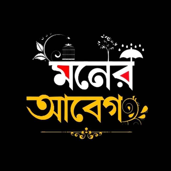 ◦•●◉✿মনের আবেগ ✿◉●•◦🇧🇩❤️🇦🇪 @maner_abeg55_official3