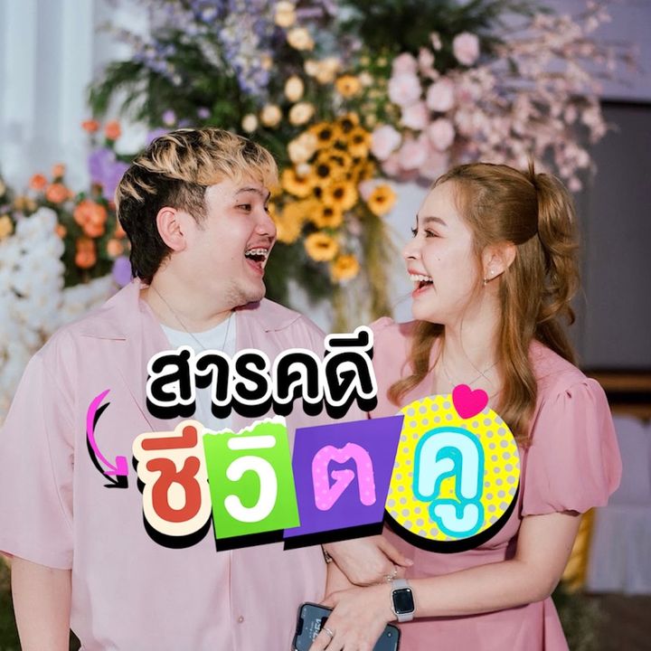 สารคดีชีวิตคู่ (เกี้ยวกับเพลง) @couplelifemockumentary