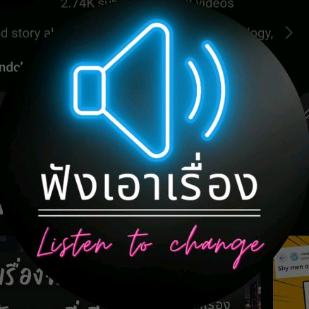 ฟังเอาเรื่อง @listentochange