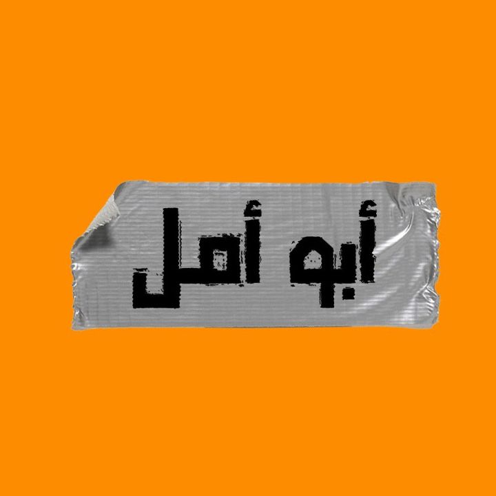 ابو امل @abuamsl