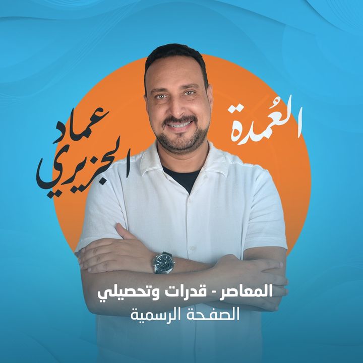 عماد الجزيري @almoasr