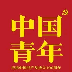 中国青年 @guowei99