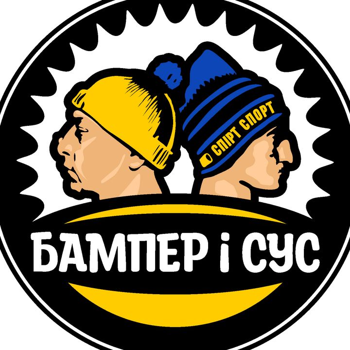 Бампер і Сус @bamperisus