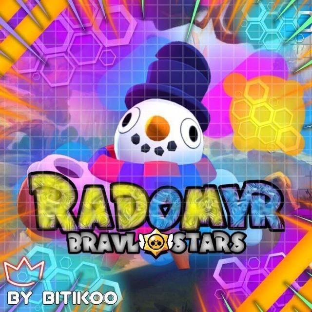 Радомир - Brawl Stars @radomyrua