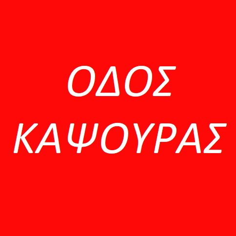 Οδός Καψούρας® @odoskapsouras