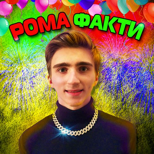 Той самий Рома :-) @roma_fakty