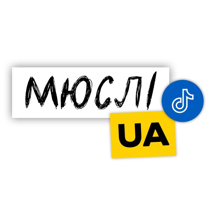 Мюслі UA | Reserve @miusli_ua