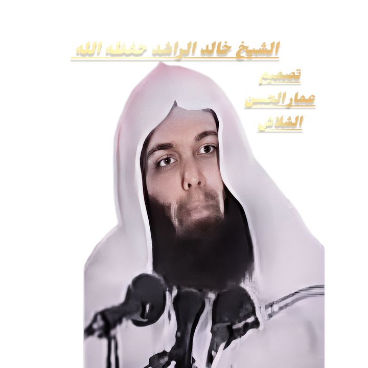 الشيخ خالد الرشد @amaralhsn20