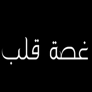 غصـة قلب|ghasah.7alb.a @ghasah.7alb.a