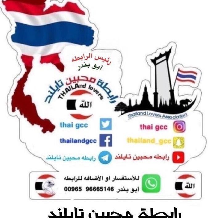 رابطه محبين تايلند 🇹🇭 @thai_gcc