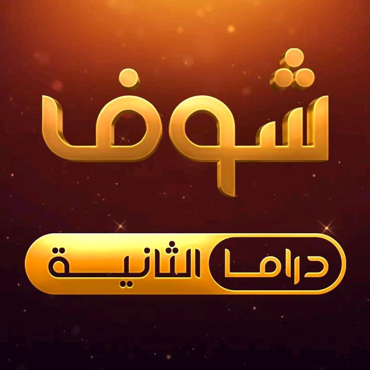 شوف دراما الثانية @shoofdramatwo