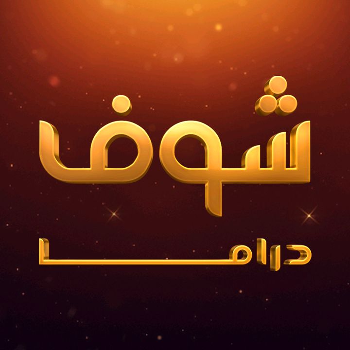 Shoof Drama - شوف دراما @shoof.drama