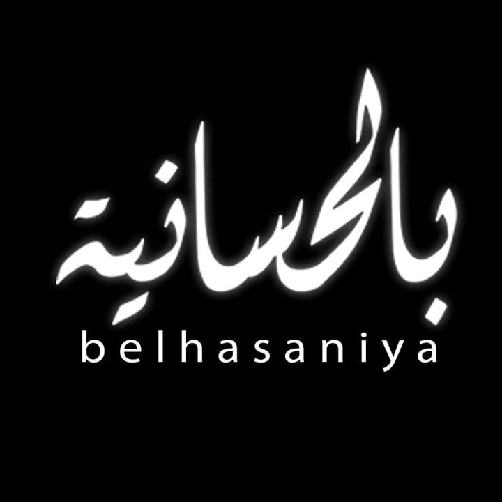 بالحسانية | belhasaniya @belhasaniya