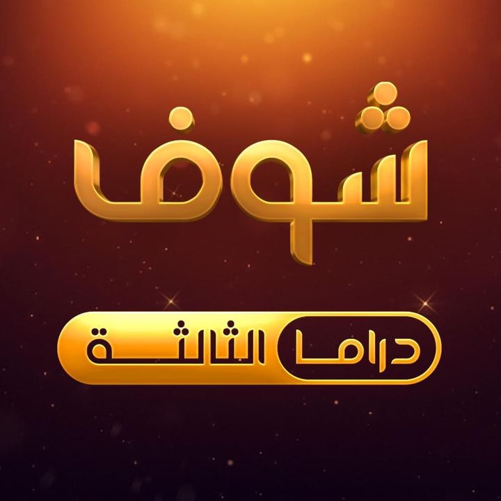 شوف دراما الثالثة @shoofdrama3