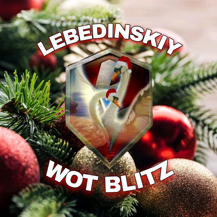 🦢LEBEDINSKIY🦢 @lebedinskiy.wotblitz