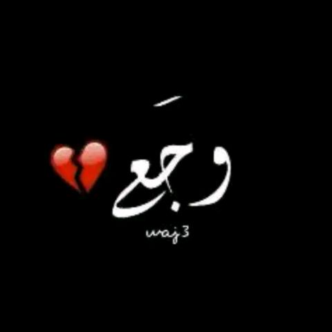 ٳلہعـقـًرٻً🦂 @aleaqrab_2