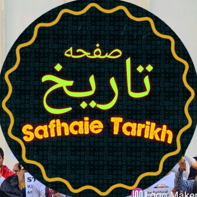 Safhaie_Tarikh @safhaie_tarikh