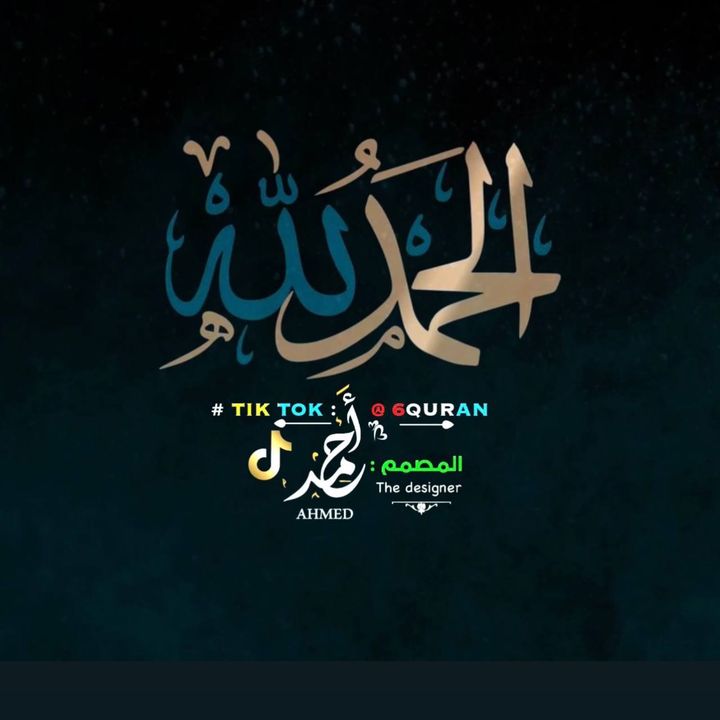 أحـمـد / 𝐀𝐡𝐦𝐞𝐝 @6quran